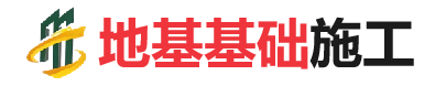 靖江地基基础施工